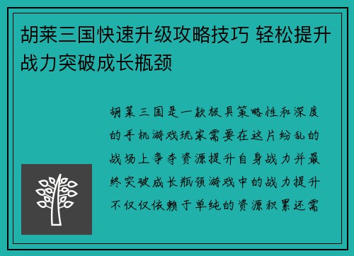 胡莱三国快速升级攻略技巧 轻松提升战力突破成长瓶颈 胡莱三国快速升级攻略技巧 轻松提升战力突破成长瓶颈