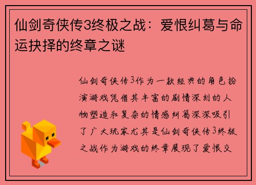仙剑奇侠传3终极之战：爱恨纠葛与命运抉择的终章之谜