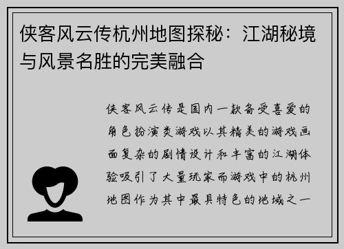 侠客风云传杭州地图探秘:江湖秘境与风景名胜的完美融合 侠客风云传杭州地图探秘:江湖秘境与风景名胜的完美融合