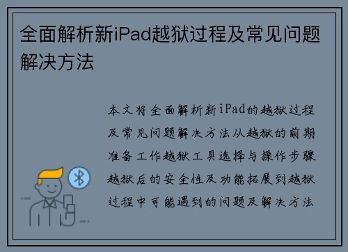 全面解析新iPad越狱过程及常见问题解决方法 全面解析新iPad越狱过程及常见问题解决方法