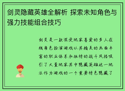 剑灵隐藏英雄全解析 探索未知角色与强力技能组合技巧
